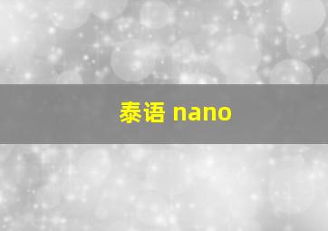 泰语 nano